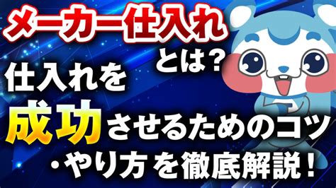 メーカー仕入れとは？仕入れを成功させるためのコツ .